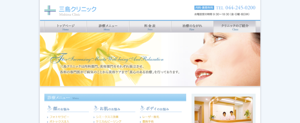 三島クリニックのホームページ画像